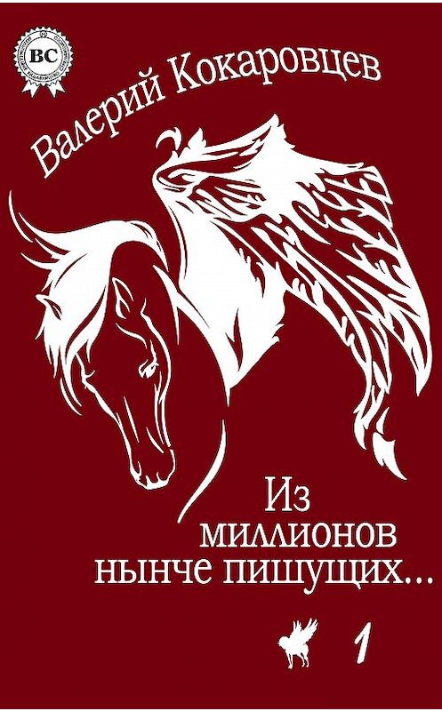 Обложка книги «Из миллионов нынче пишущих…» автора Валерия Кокаровцева.