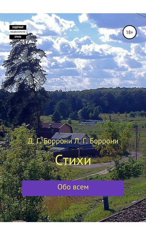 Обложка книги «Стихи: обо всем» автора  издание 2020 года.