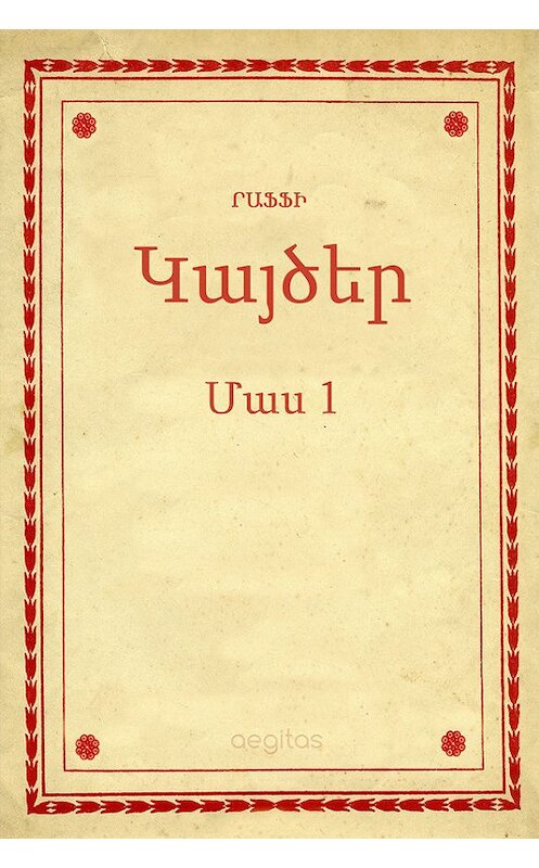 Обложка книги «Կայծեր Մաս 1» автора Րաֆֆի. ISBN 9781772467079.