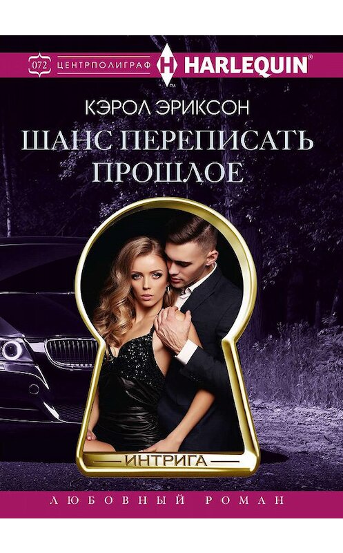 Обложка книги «Шанс переписать прошлое» автора Кэрола Эриксона издание 2019 года. ISBN 9785227088314.