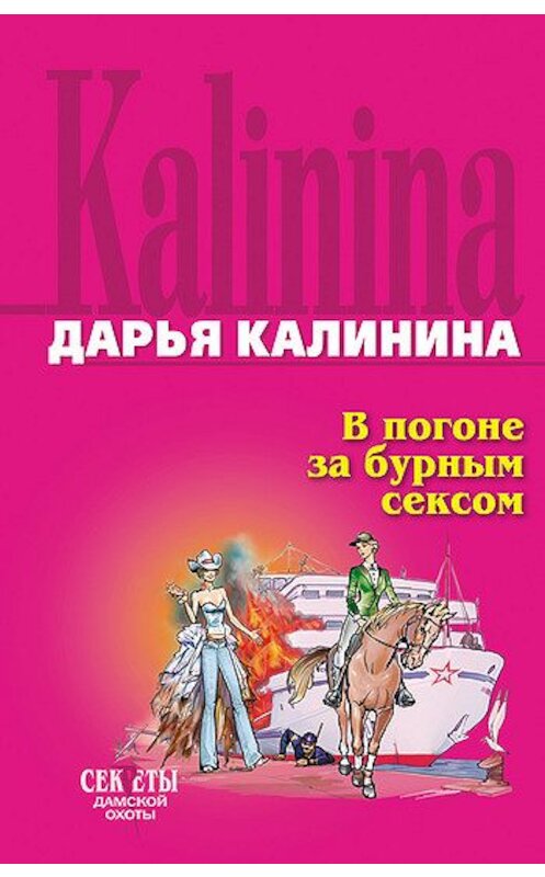 Обложка книги «В погоне за бурным сексом» автора Дарьи Калинины издание 2008 года.