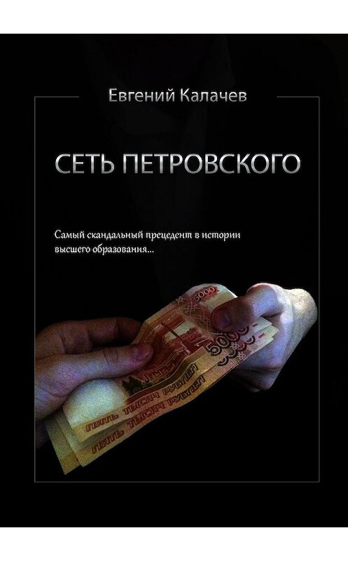 Обложка книги «Сеть Петровского. Часть 1» автора Евгеного Калачева. ISBN 9785448580925.