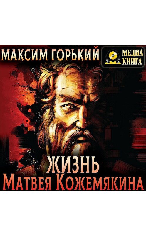 Обложка аудиокниги «Жизнь Матвея Кожемякина» автора Максима Горькия.