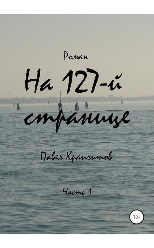 Обложка книги «На 127-й странице» автора Павела Крапчитова издание 2020 года.