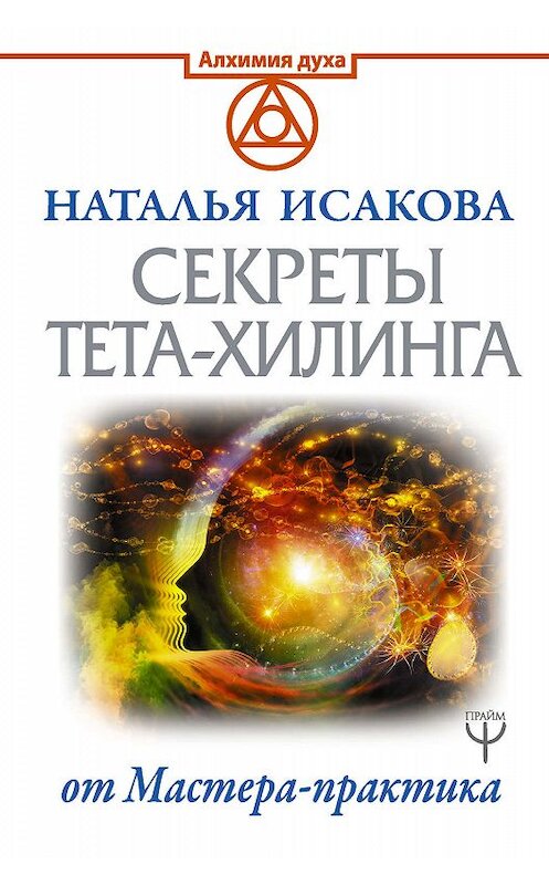 Обложка книги «Секреты тета-хилинга от Мастера-практика» автора Натальи Исаковы издание 2019 года. ISBN 9785171169831.