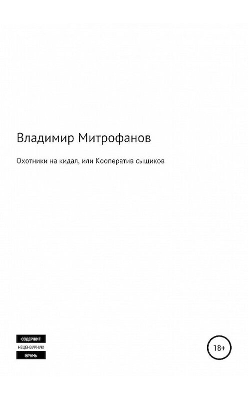 Обложка книги «Охотники на кидал, или Кооператив сыщиков» автора Владимира Митрофанова издание 2018 года.