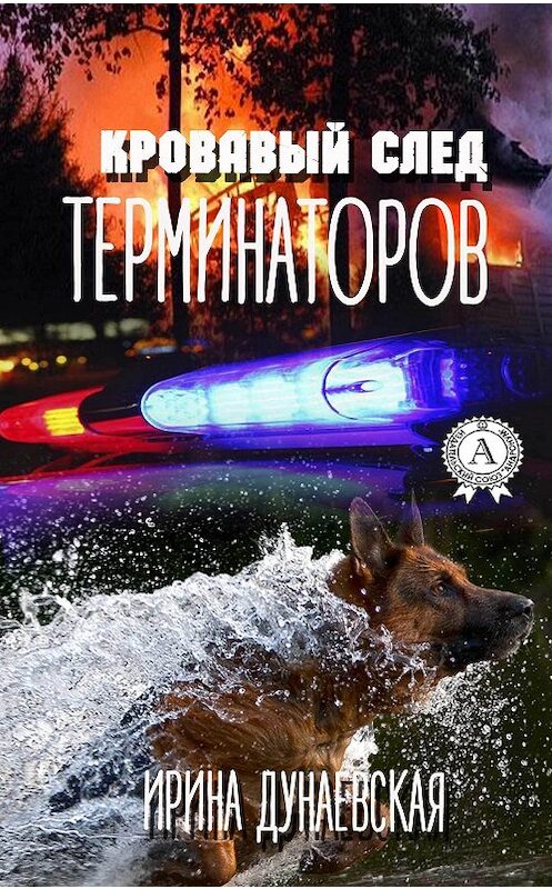 Обложка книги «Кровавый след терминаторов» автора Ириной Дунаевская издание 2017 года.