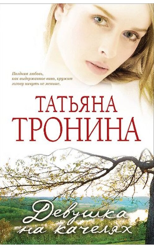 Обложка книги «Девушка на качелях» автора Татьяны Тронины издание 2011 года. ISBN 9785699510566.