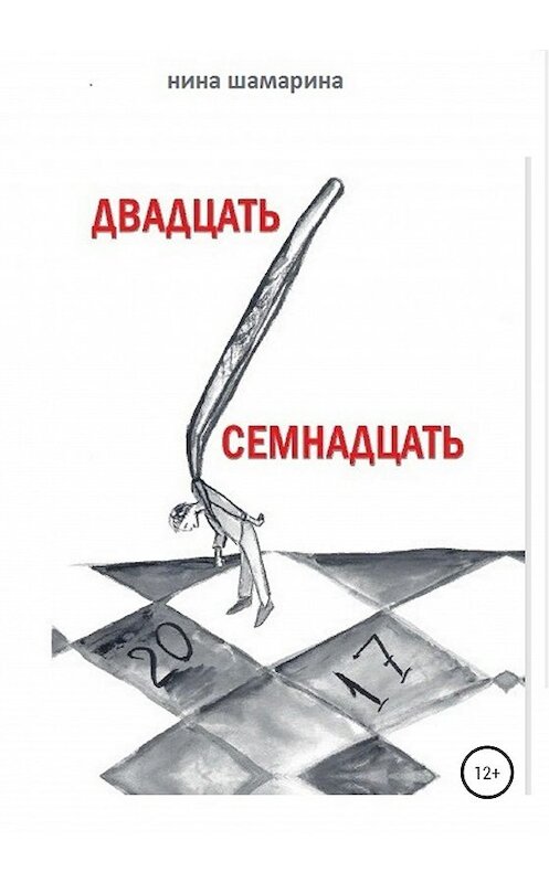 Обложка книги «Двадцать семнадцать» автора Ниной Шамарины издание 2020 года.