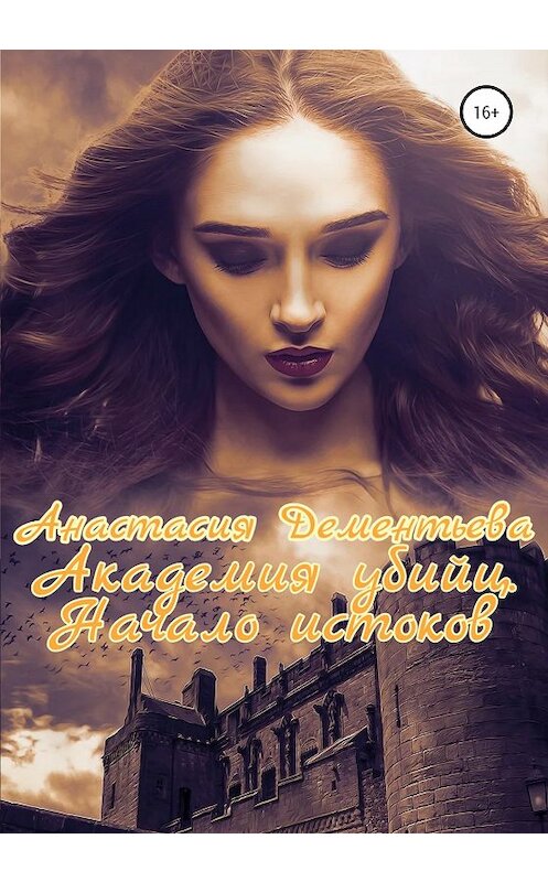 Обложка книги «Академия убийц. Начало истоков» автора Анастасии Дементьевы издание 2020 года.