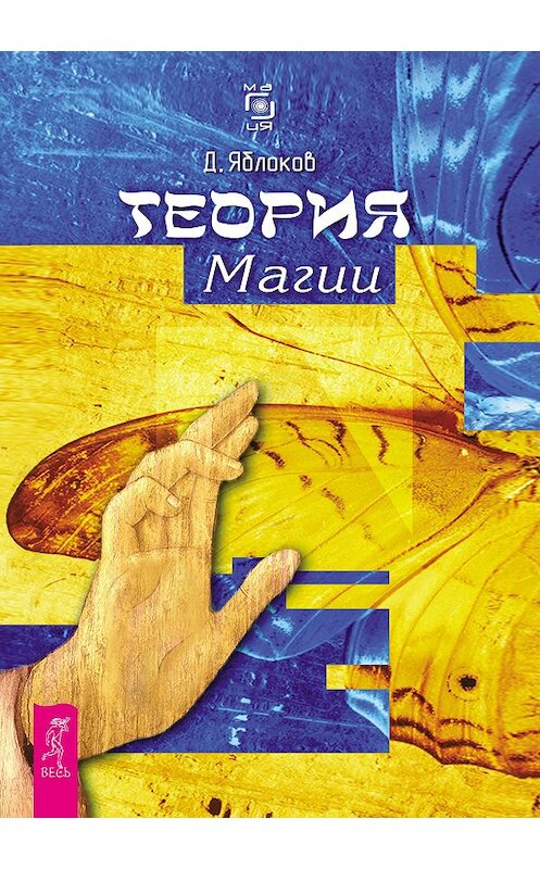 Обложка книги «Теория магии» автора Дмитрия Яблокова издание 2017 года. ISBN 9785957318958.