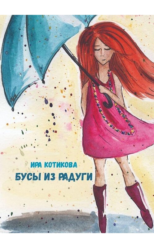 Обложка книги «Бусы из радуги» автора Иры Котиковы. ISBN 9785005075284.