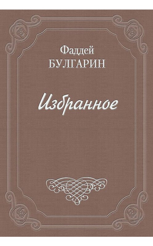 Обложка книги «Воспоминания» автора Фаддея Булгарина. ISBN 5815901725.