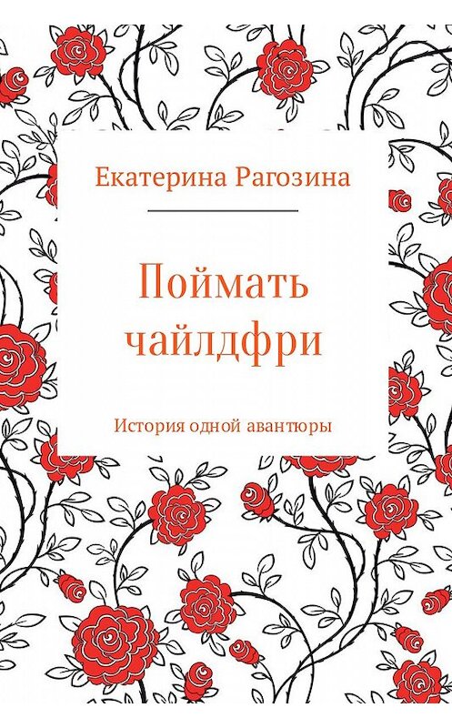 Обложка книги «Поймать чайлдфри» автора Екатериной Рагозины.