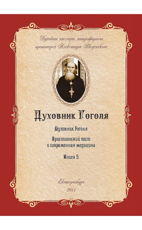 Обложка книги «Духовник Н.В. Гоголя (К переоценке его характеристики)» автора Александра Введенския.