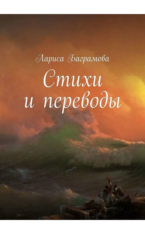 Обложка книги «Стихи и переводы» автора Лариси Баграмовы. ISBN 9785449855503.