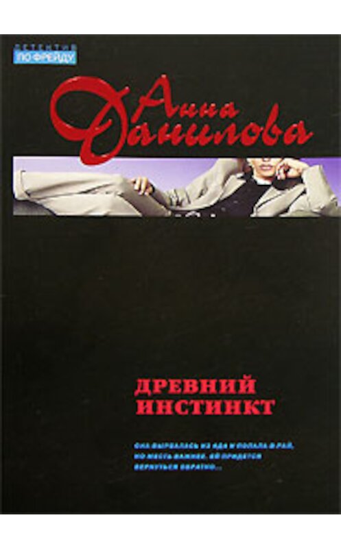 Обложка книги «Древний инстинкт» автора Анны Даниловы издание 2006 года. ISBN 5699176098.