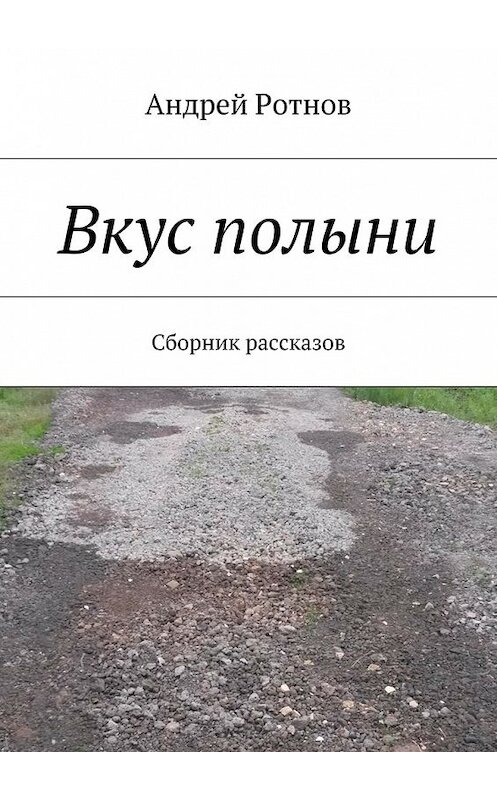 Обложка книги «Вкус полыни. Сборник рассказов» автора Андрея Ротнова. ISBN 9785447490119.