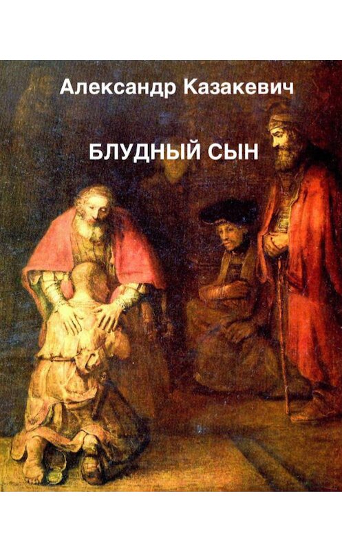 Обложка книги «Блудный сын» автора Александра Казакевича.