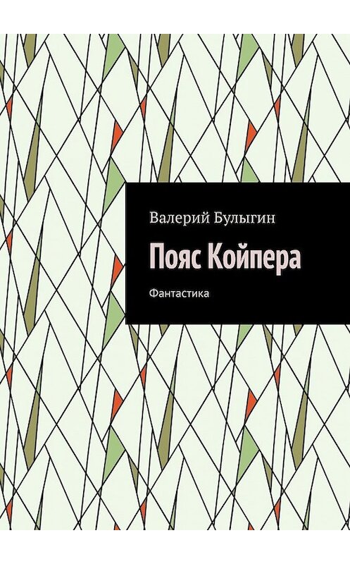 Обложка книги «Пояс Койпера. Фантастика» автора Валерия Булыгина. ISBN 9785449853226.