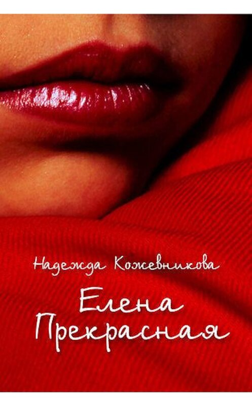 Обложка книги «Елена Прекрасная» автора Надежды Кожевниковы.