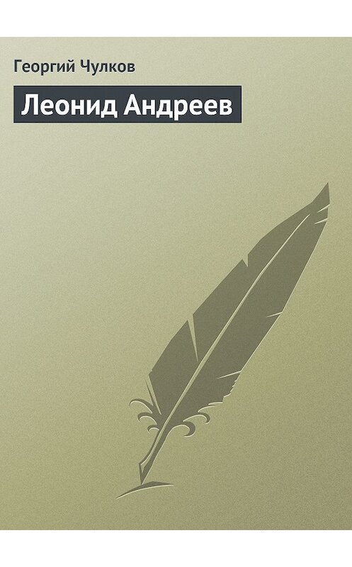 Обложка книги «Леонид Андреев» автора Георгия Чулкова издание 2011 года.