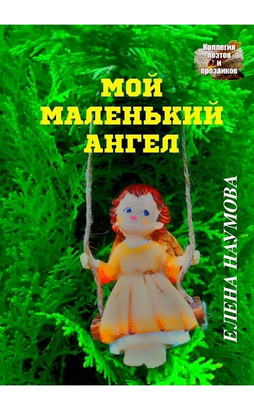 Обложка книги «Мой маленький ангел» автора Елены Наумовы. ISBN 9785005088192.