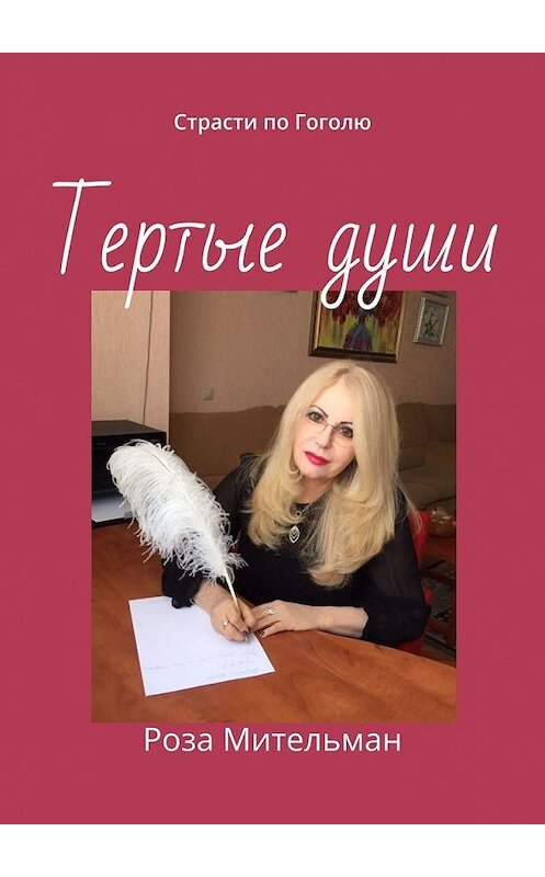 Обложка книги «Тертые души. Страсти по Гоголю» автора Розы Мительмана. ISBN 9785449632616.