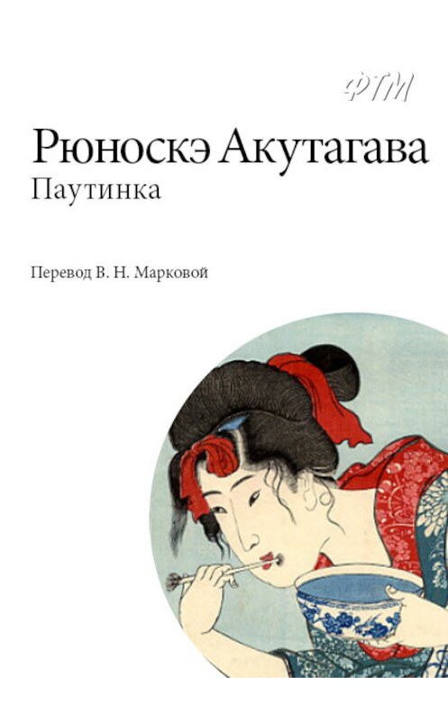 Обложка книги «Паутинка» автора Рюноскэ Акутагавы издание 2017 года. ISBN 9785446705672.