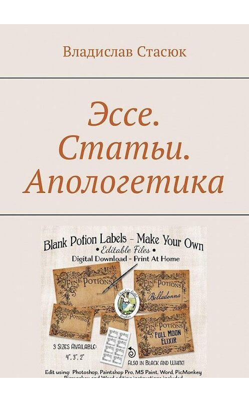 Обложка книги «Эссе. Статьи. Апологетика» автора Владислава Стасюка. ISBN 9785449323101.