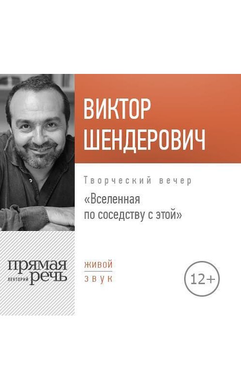 Обложка аудиокниги «Лекция «Вселенная по соседству с этой»» автора Виктора Шендеровича.