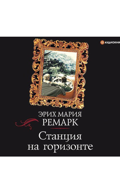 Обложка аудиокниги «Станция на горизонте» автора Эрих Марии Ремарк.