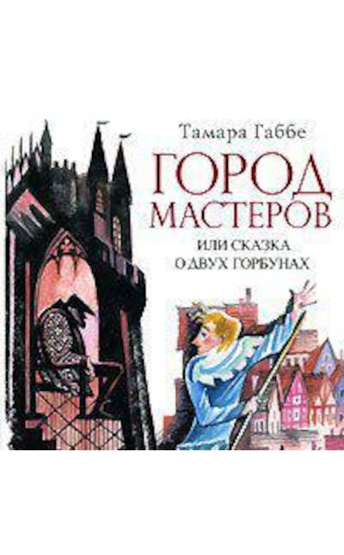Обложка аудиокниги «Город мастеров (спектакль)» автора Тамары Габбе.