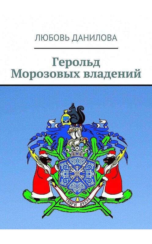 Обложка книги «Герольд Морозовых владений» автора Любовь Даниловы. ISBN 9785448570612.