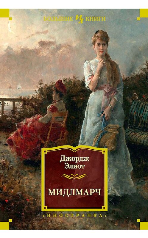 Обложка книги «Мидлмарч» автора Джорджа Элиота издание 2016 года. ISBN 9785389124387.