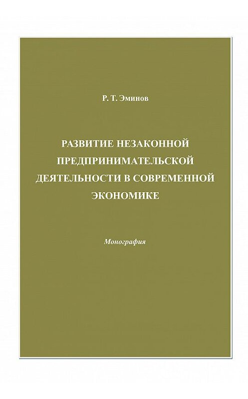 Обложка книги «Развитие незаконной предпринимательской деятельности в современной экономике» автора Ролана Эминова издание 2010 года. ISBN 9785394012488.