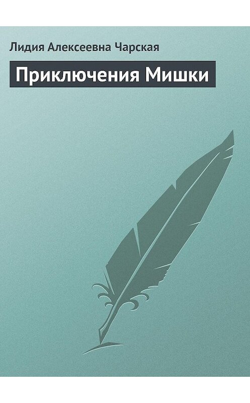 Обложка аудиокниги «Приключения Мишки» автора Лидии Чарская.