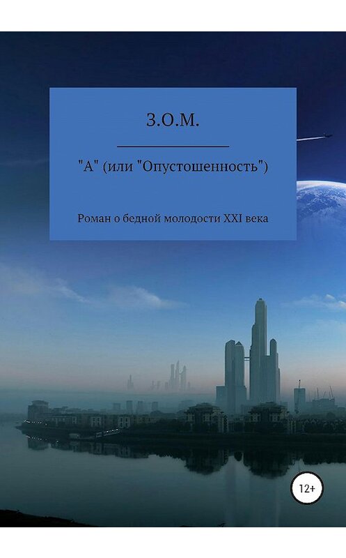 Обложка книги «"А" (или «Опустошенность»)» автора З.о.м. издание 2020 года.