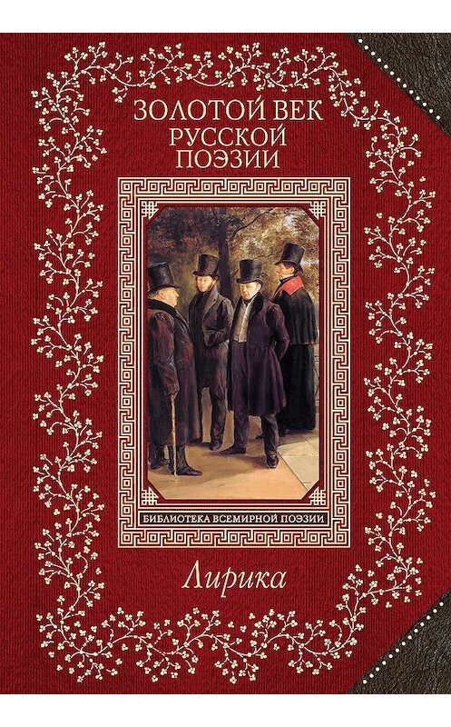 Обложка книги «Золотой век русской поэзии. Лирика» автора Неустановленного Автора издание 2018 года. ISBN 9785040917747.