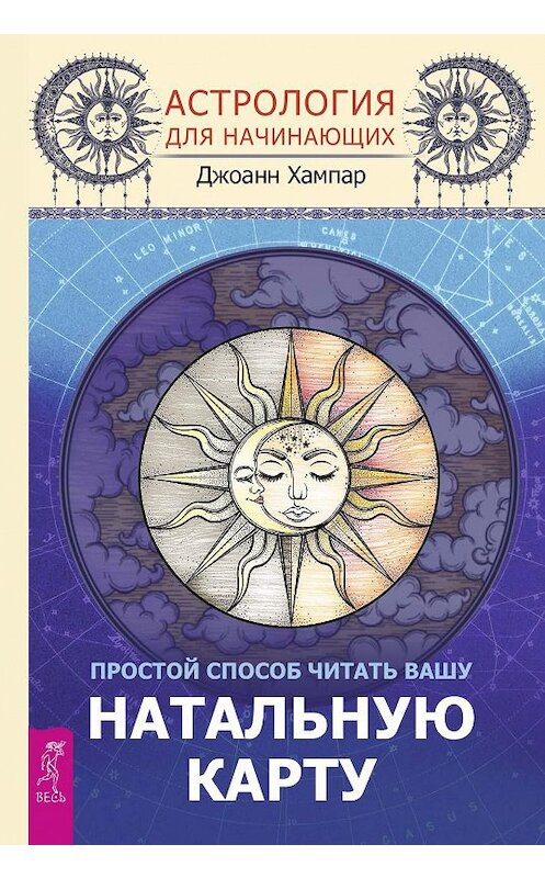 Обложка книги «Астрология для начинающих. Простой способ читать вашу натальную карту» автора Джоанна Хампара издание 2019 года. ISBN 9785957335238.