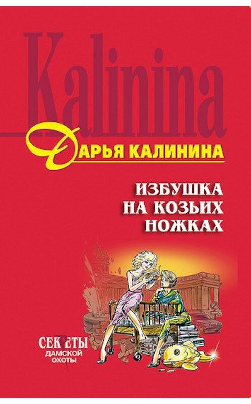 Обложка книги «Избушка на козьих ножках» автора Дарьи Калинины издание 2004 года. ISBN 5699071792.