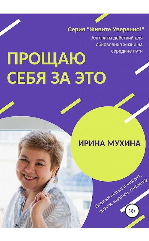 Обложка книги «Прощаю себя за это» автора Ириной Мухины издание 2019 года.