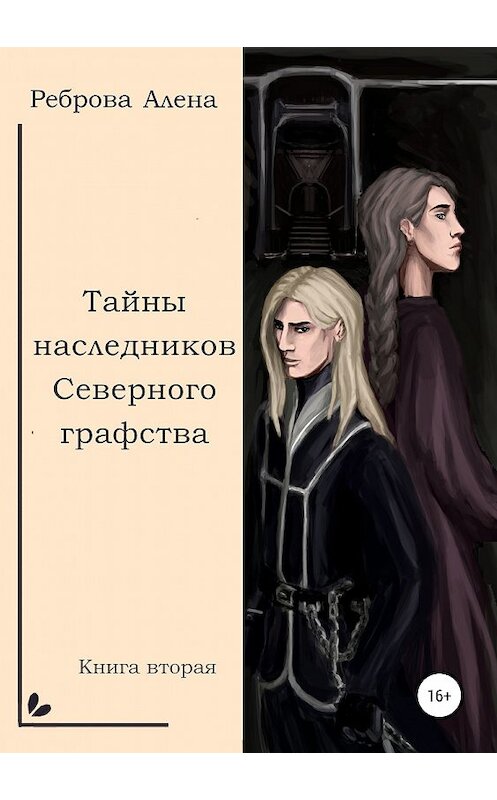 Обложка книги «Тайны наследников Северного графства» автора Алены Ребровы издание 2019 года.