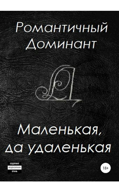 Обложка книги «Маленькая, да удаленькая» автора Романтичного Доминанта издание 2020 года.
