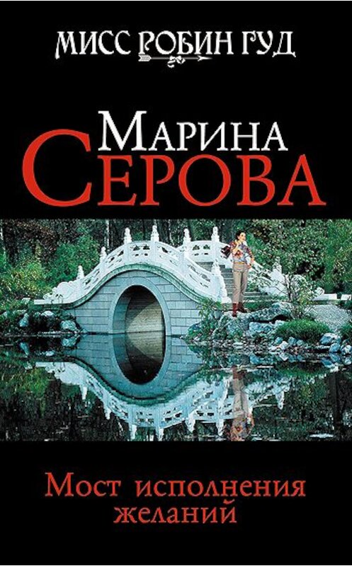 Обложка книги «Мост исполнения желаний» автора Мариной Серовы издание 2010 года. ISBN 9785699438884.