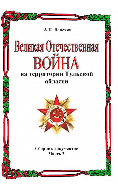 Обложка книги «Великая Отечественная война на территории Тульской области. Сборник документов. Часть 2» автора Александра Лепехина издание 2014 года.