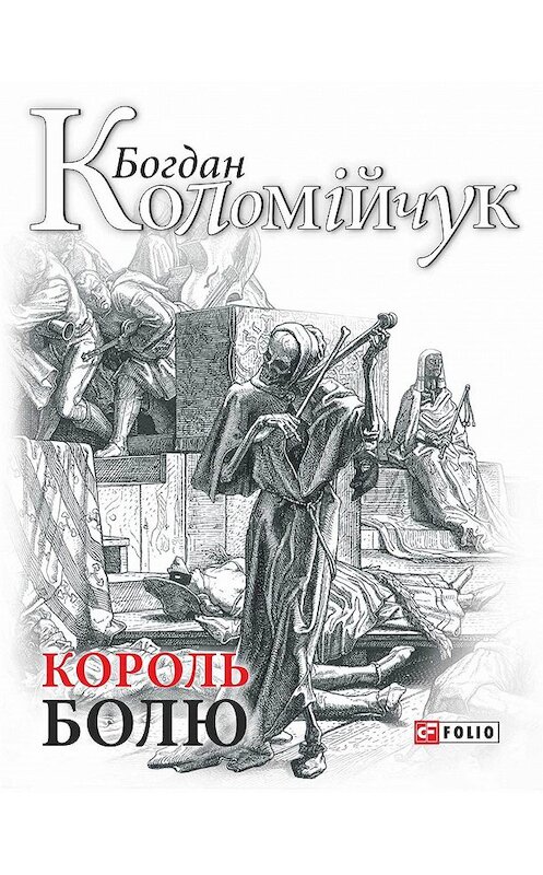 Обложка книги «Король болю» автора Богдана Коломійчука издание 2017 года.