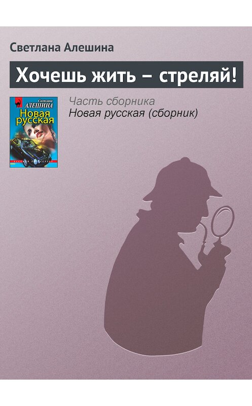 Обложка книги «Хочешь жить – стреляй!» автора Светланы Алешины издание 2998 года. ISBN 5040020023.