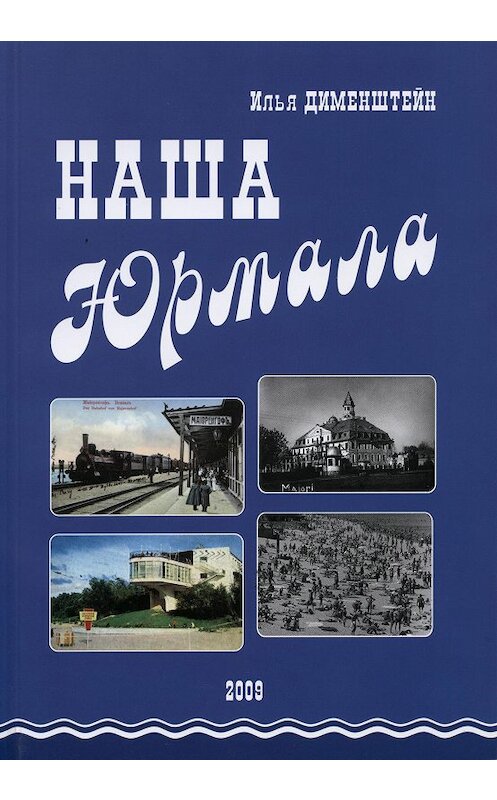 Обложка книги «Наша Юрмала» автора Ильи Дименштейна издание 2009 года. ISBN 9789984398037.