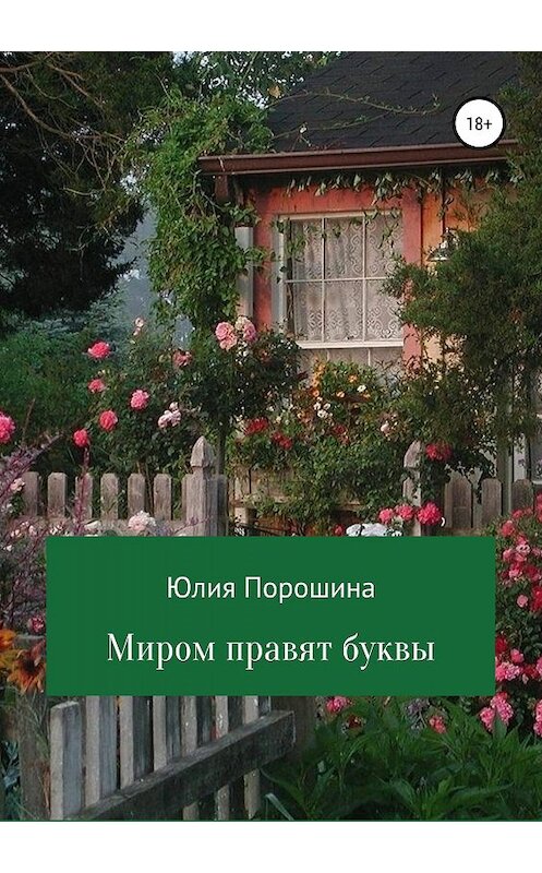 Обложка книги «Миром правят буквы» автора Юлии Порошины издание 2019 года.